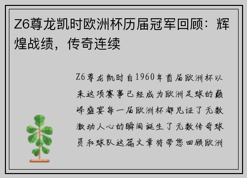 Z6尊龙凯时欧洲杯历届冠军回顾：辉煌战绩，传奇连续