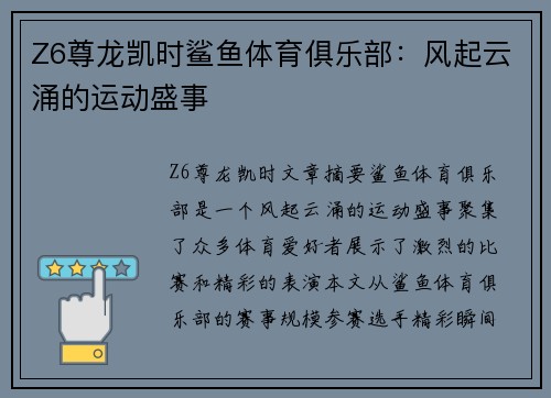Z6尊龙凯时鲨鱼体育俱乐部：风起云涌的运动盛事