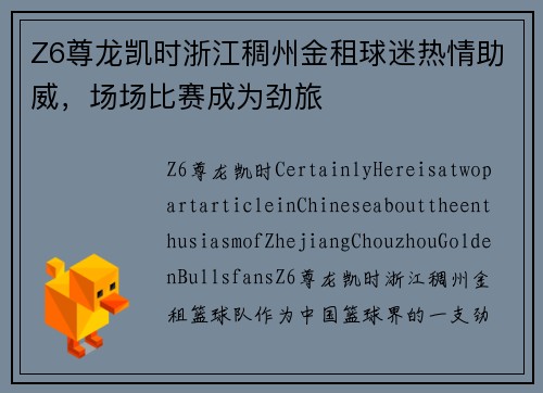 Z6尊龙凯时浙江稠州金租球迷热情助威，场场比赛成为劲旅