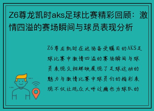 Z6尊龙凯时aks足球比赛精彩回顾：激情四溢的赛场瞬间与球员表现分析
