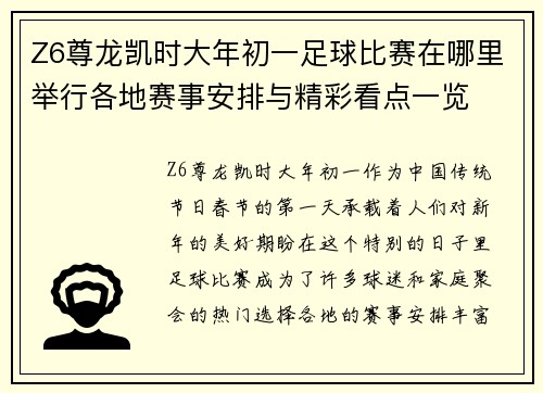 Z6尊龙凯时大年初一足球比赛在哪里举行各地赛事安排与精彩看点一览