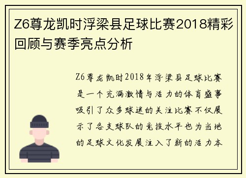 Z6尊龙凯时浮梁县足球比赛2018精彩回顾与赛季亮点分析