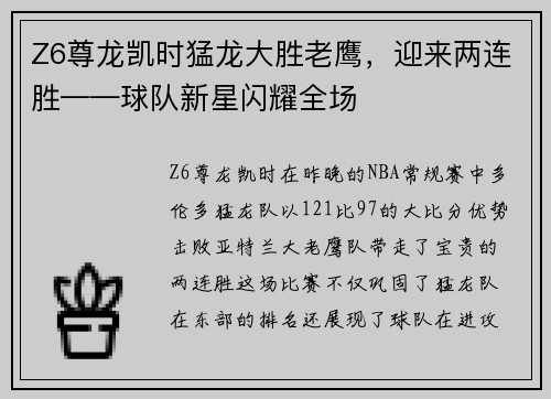 Z6尊龙凯时猛龙大胜老鹰，迎来两连胜——球队新星闪耀全场