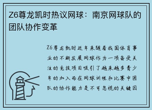 Z6尊龙凯时热议网球：南京网球队的团队协作变革