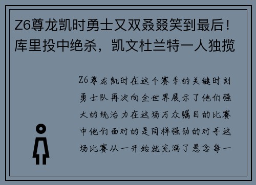 Z6尊龙凯时勇士又双叒叕笑到最后！库里投中绝杀，凯文杜兰特一人独揽61分