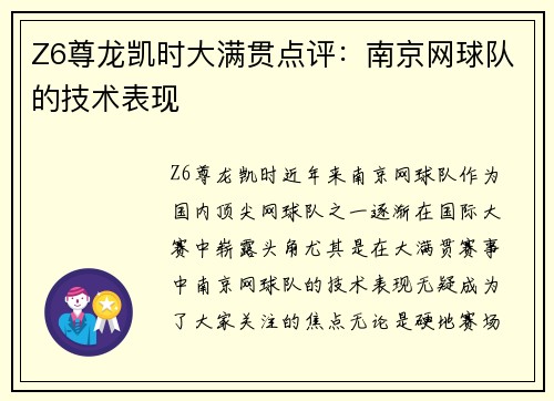 Z6尊龙凯时大满贯点评：南京网球队的技术表现
