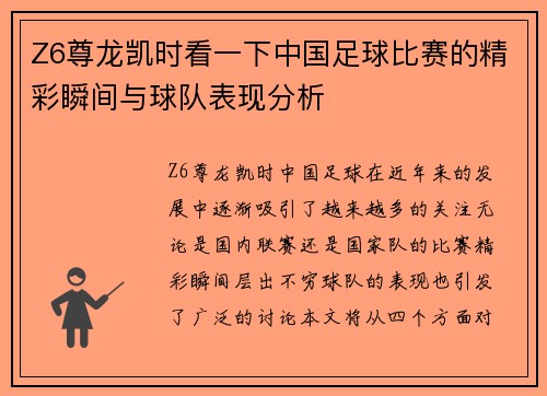 Z6尊龙凯时看一下中国足球比赛的精彩瞬间与球队表现分析