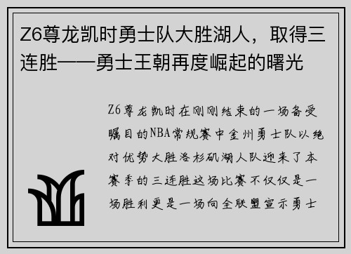 Z6尊龙凯时勇士队大胜湖人，取得三连胜——勇士王朝再度崛起的曙光