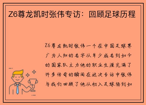 Z6尊龙凯时张伟专访：回顾足球历程