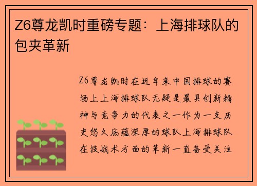 Z6尊龙凯时重磅专题：上海排球队的包夹革新