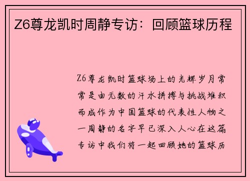 Z6尊龙凯时周静专访：回顾篮球历程