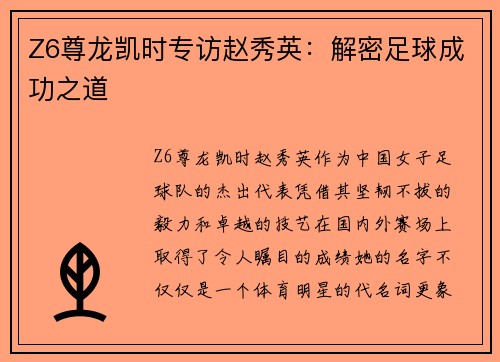 Z6尊龙凯时专访赵秀英：解密足球成功之道