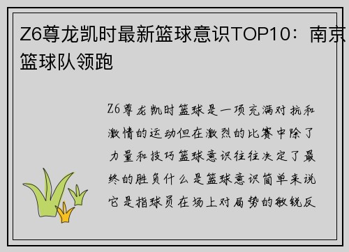 Z6尊龙凯时最新篮球意识TOP10：南京篮球队领跑