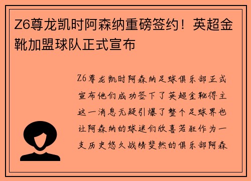 Z6尊龙凯时阿森纳重磅签约！英超金靴加盟球队正式宣布