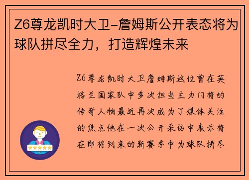 Z6尊龙凯时大卫-詹姆斯公开表态将为球队拼尽全力，打造辉煌未来