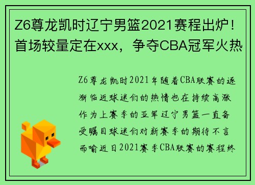 Z6尊龙凯时辽宁男篮2021赛程出炉！首场较量定在xxx，争夺CBA冠军火热展开