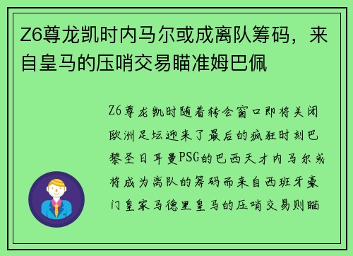 Z6尊龙凯时内马尔或成离队筹码，来自皇马的压哨交易瞄准姆巴佩