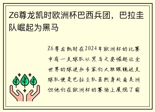 Z6尊龙凯时欧洲杯巴西兵团，巴拉圭队崛起为黑马