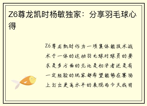 Z6尊龙凯时杨敏独家：分享羽毛球心得