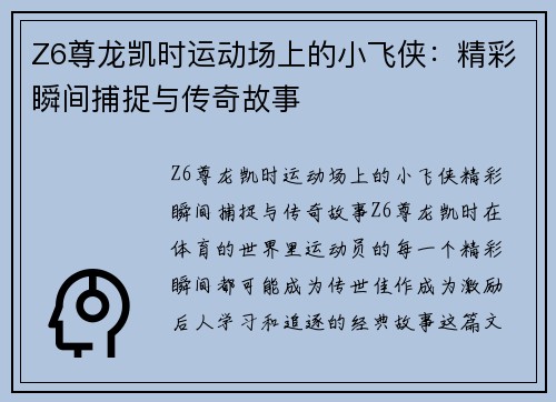 Z6尊龙凯时运动场上的小飞侠：精彩瞬间捕捉与传奇故事