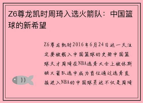 Z6尊龙凯时周琦入选火箭队：中国篮球的新希望