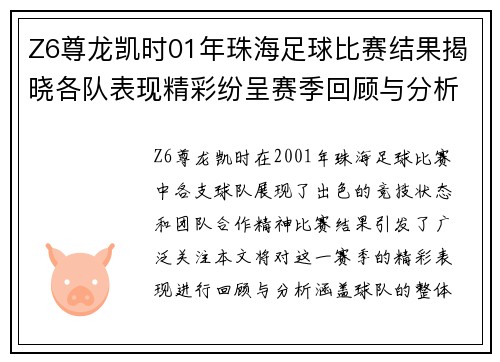 Z6尊龙凯时01年珠海足球比赛结果揭晓各队表现精彩纷呈赛季回顾与分析