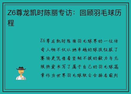 Z6尊龙凯时陈丽专访：回顾羽毛球历程