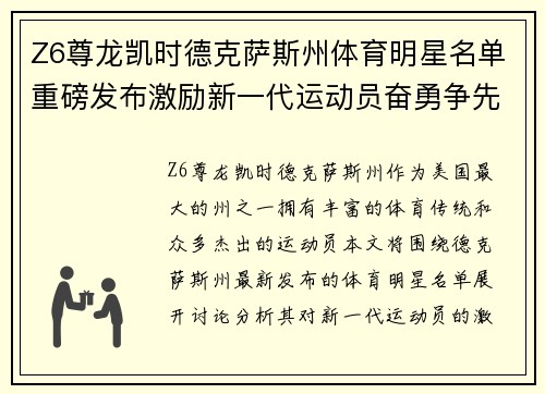 Z6尊龙凯时德克萨斯州体育明星名单重磅发布激励新一代运动员奋勇争先