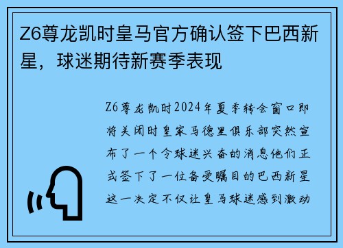 Z6尊龙凯时皇马官方确认签下巴西新星，球迷期待新赛季表现