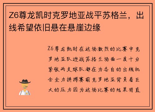 Z6尊龙凯时克罗地亚战平苏格兰，出线希望依旧悬在悬崖边缘