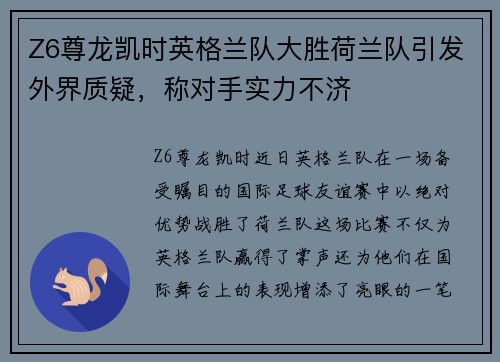 Z6尊龙凯时英格兰队大胜荷兰队引发外界质疑，称对手实力不济