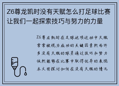 Z6尊龙凯时没有天赋怎么打足球比赛让我们一起探索技巧与努力的力量