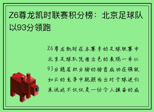 Z6尊龙凯时联赛积分榜：北京足球队以93分领跑