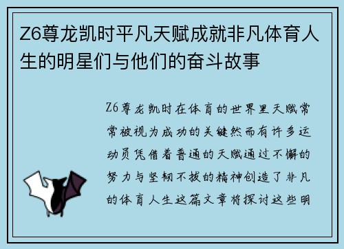 Z6尊龙凯时平凡天赋成就非凡体育人生的明星们与他们的奋斗故事