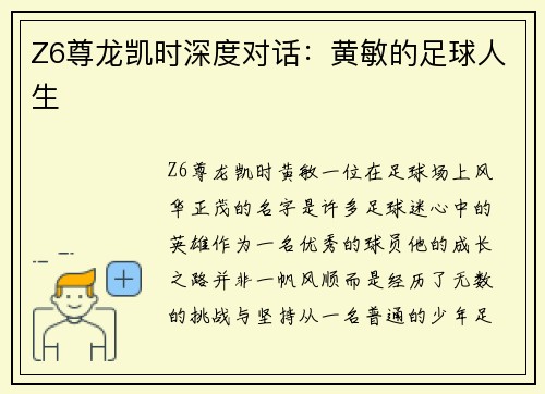 Z6尊龙凯时深度对话：黄敏的足球人生