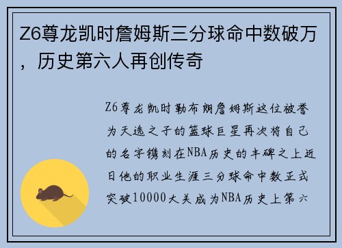 Z6尊龙凯时詹姆斯三分球命中数破万，历史第六人再创传奇
