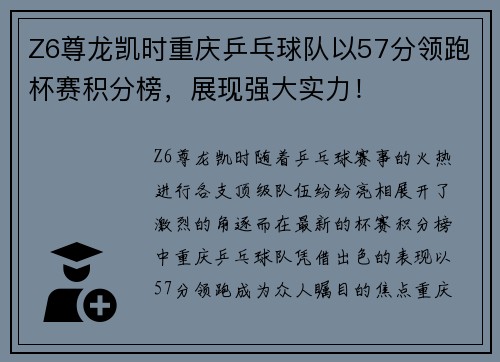 Z6尊龙凯时重庆乒乓球队以57分领跑杯赛积分榜，展现强大实力！