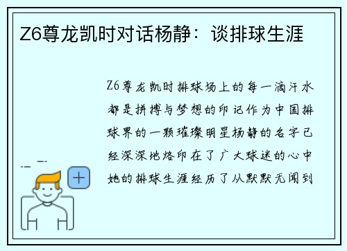 Z6尊龙凯时对话杨静：谈排球生涯