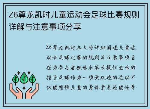 Z6尊龙凯时儿童运动会足球比赛规则详解与注意事项分享
