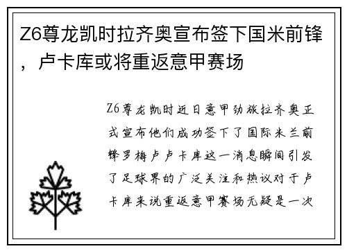 Z6尊龙凯时拉齐奥宣布签下国米前锋，卢卡库或将重返意甲赛场