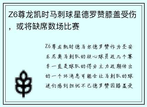 Z6尊龙凯时马刺球星德罗赞膝盖受伤，或将缺席数场比赛