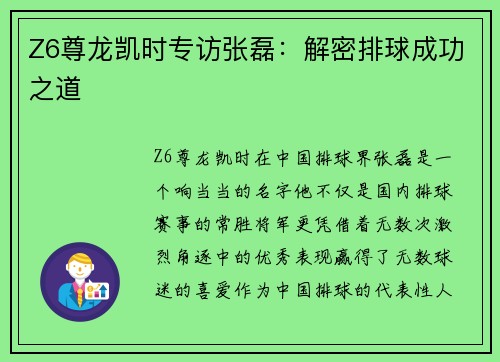 Z6尊龙凯时专访张磊：解密排球成功之道