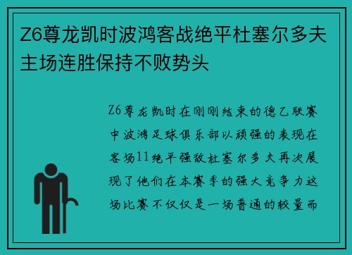 Z6尊龙凯时波鸿客战绝平杜塞尔多夫主场连胜保持不败势头