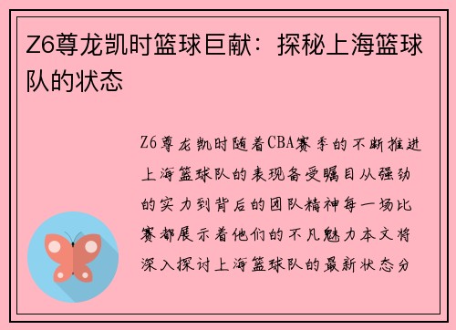 Z6尊龙凯时篮球巨献：探秘上海篮球队的状态