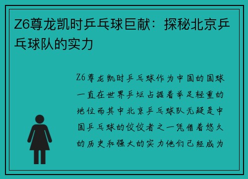 Z6尊龙凯时乒乓球巨献：探秘北京乒乓球队的实力