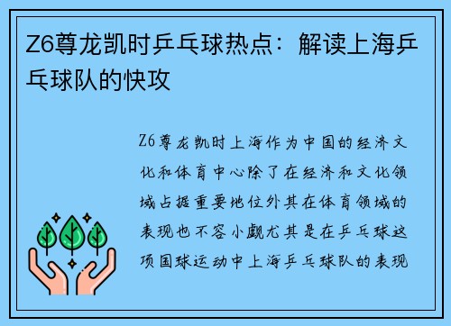 Z6尊龙凯时乒乓球热点：解读上海乒乓球队的快攻