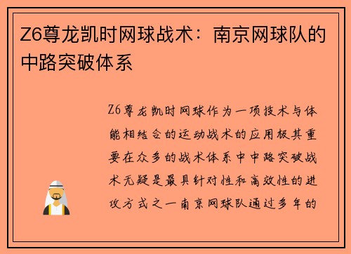 Z6尊龙凯时网球战术：南京网球队的中路突破体系