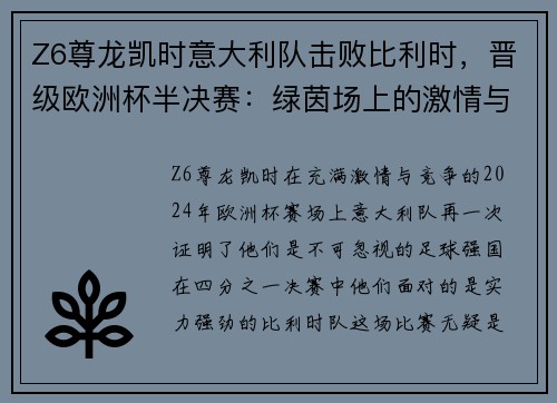 Z6尊龙凯时意大利队击败比利时，晋级欧洲杯半决赛：绿茵场上的激情与荣耀