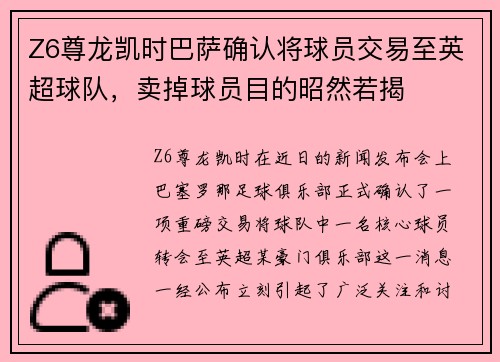Z6尊龙凯时巴萨确认将球员交易至英超球队，卖掉球员目的昭然若揭