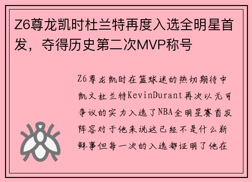 Z6尊龙凯时杜兰特再度入选全明星首发，夺得历史第二次MVP称号
